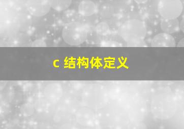 c 结构体定义